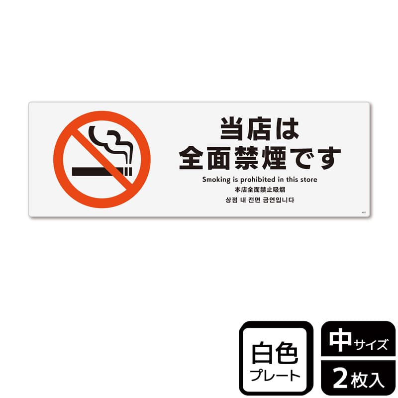 (株)KALBAS プラスチックプレート ヨコ中 当店は全面禁煙です KTK4017 1パック(ご注文単位1パック)【直送品】