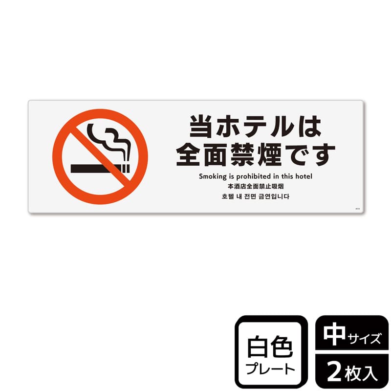 (株)KALBAS プラスチックプレート ヨコ中 当ホテルは全面禁煙です KTK4018 1パック(ご注文単位1パック)【直送品】