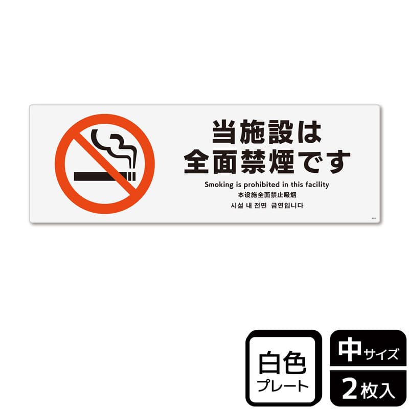 (株)KALBAS プラスチックプレート ヨコ中 当施設は全面禁煙です KTK4019 1パック(ご注文単位1パック)【直送品】