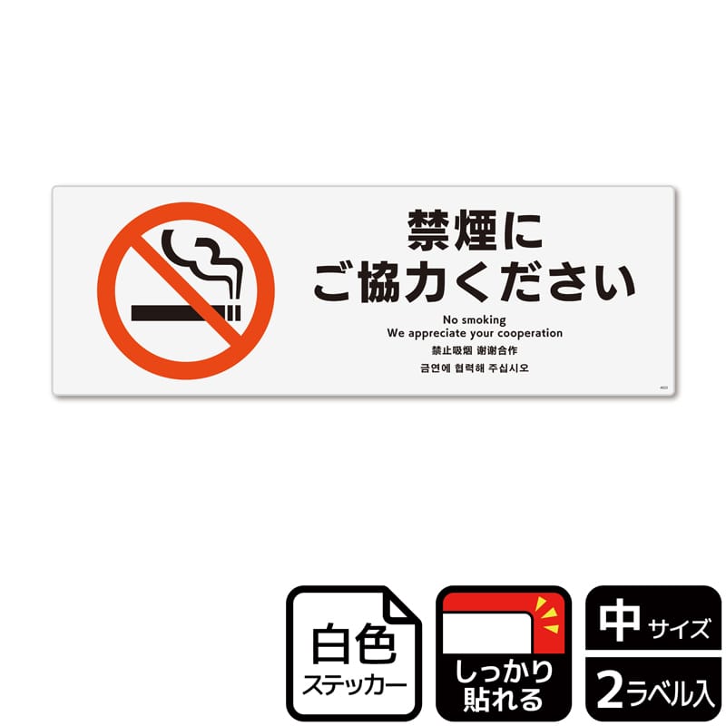 (株)KALBAS ホワイトフィルムステッカー 強粘着 ヨコ中 禁煙にご協力ください KFK4022 1パック(ご注文単位1パック)【直送品】