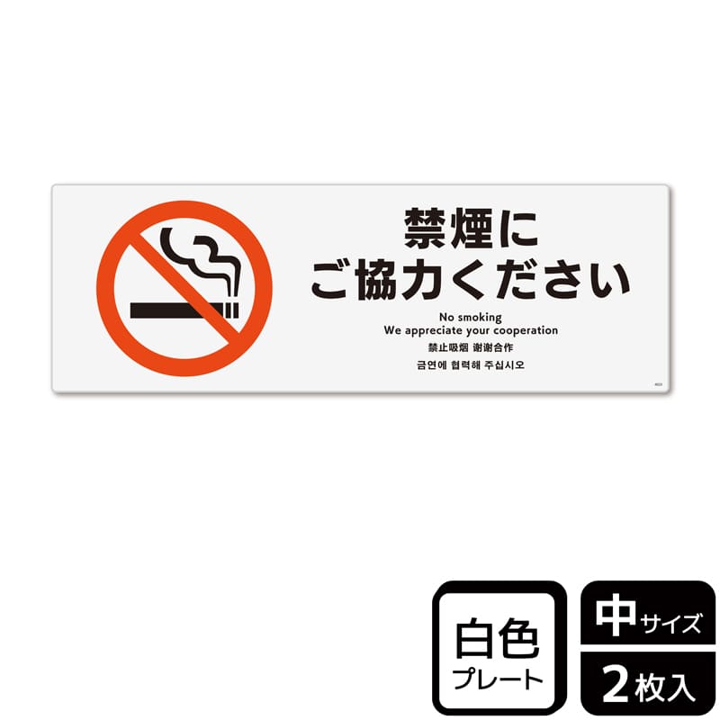 (株)KALBAS プラスチックプレート ヨコ中 禁煙にご協力ください KTK4022 1パック(ご注文単位1パック)【直送品】