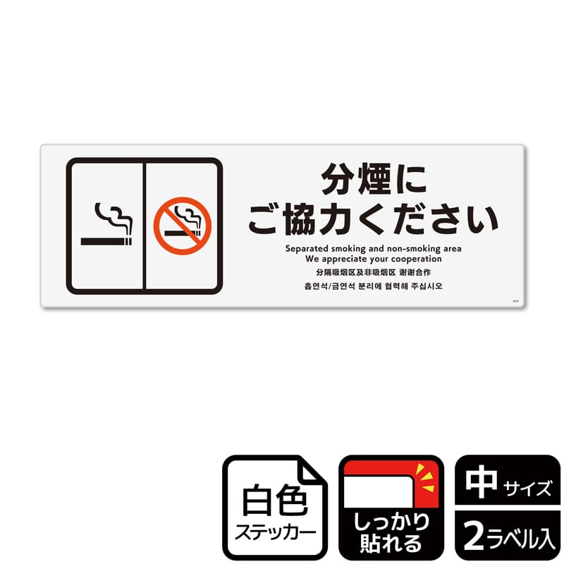 (株)KALBAS ホワイトフィルムステッカー 強粘着 ヨコ中 分煙にご協力ください KFK4023 1パック(ご注文単位1パック)【直送品】