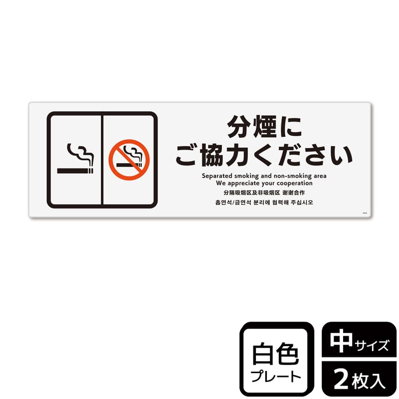 (株)KALBAS プラスチックプレート ヨコ中 分煙にご協力ください KTK4023 1パック(ご注文単位1パック)【直送品】