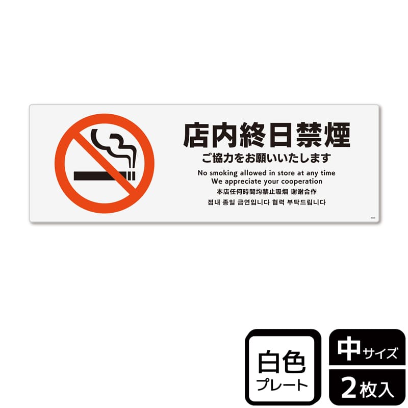 (株)KALBAS プラスチックプレート ヨコ中 店内終日禁煙 ご協力をお願いいたします KTK4026 1パック(ご注文単位1パック)【直送品】