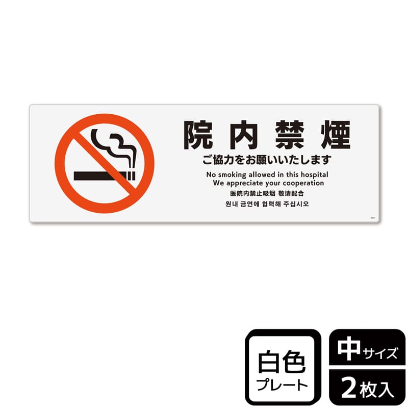 (株)KALBAS プラスチックプレート ヨコ中 院内禁煙 ご協力をお願いいたします KTK4027 1パック(ご注文単位1パック)【直送品】