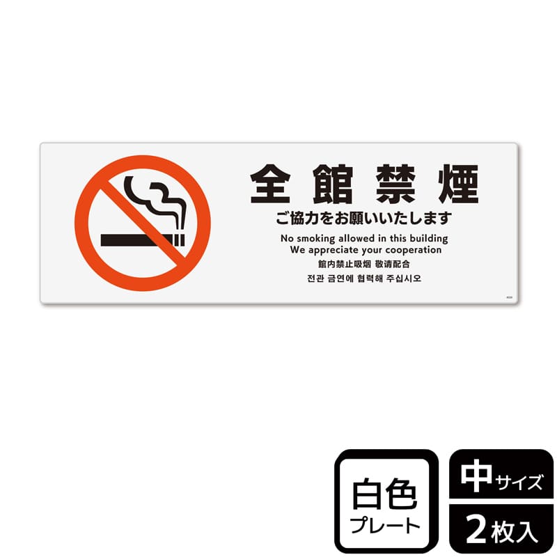 (株)KALBAS プラスチックプレート ヨコ中 全館禁煙 ご協力をお願いいたします KTK4028 1パック(ご注文単位1パック)【直送品】