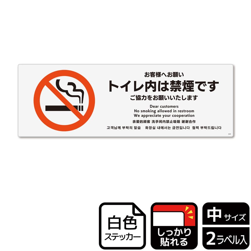 (株)KALBAS ホワイトフィルムステッカー 強粘着 ヨコ中 お客様へお願い トイレ内は禁煙です KFK4029 1パック(ご注文単位1パック)【直送品】