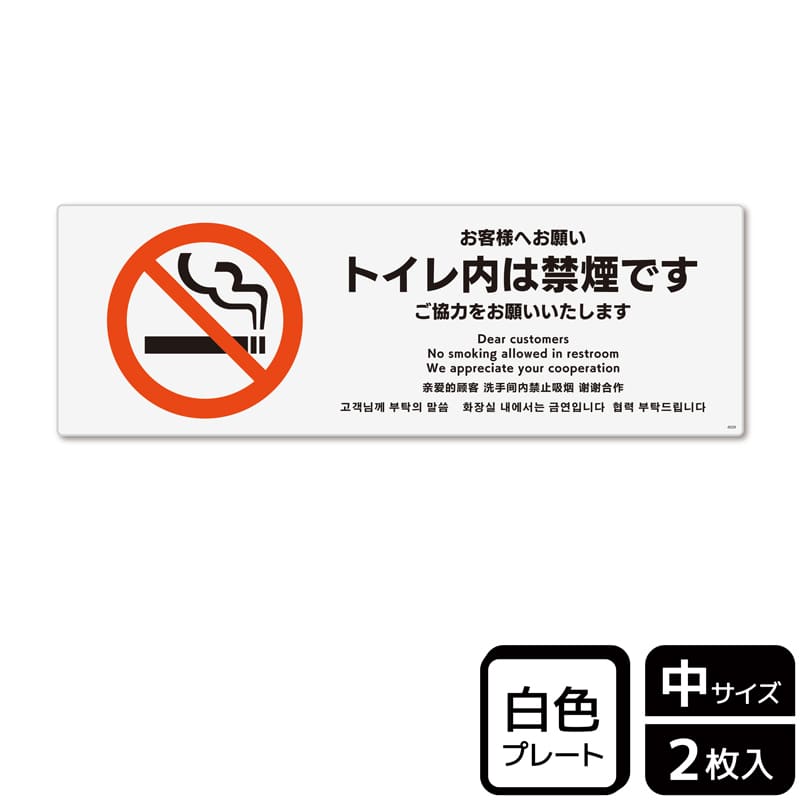 (株)KALBAS プラスチックプレート ヨコ中 お客様へお願い トイレ内は禁煙です KTK4029 1パック(ご注文単位1パック)【直送品】