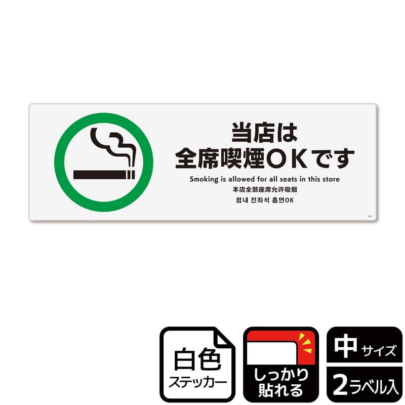 (株)KALBAS ホワイトフィルムステッカー 強粘着 ヨコ中 当店は全席喫煙OKです KFK4031 1パック(ご注文単位1パック)【直送品】