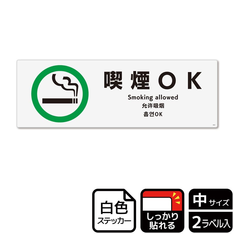 (株)KALBAS ホワイトフィルムステッカー 強粘着 ヨコ中 喫煙OK KFK4032 1パック(ご注文単位1パック)【直送品】