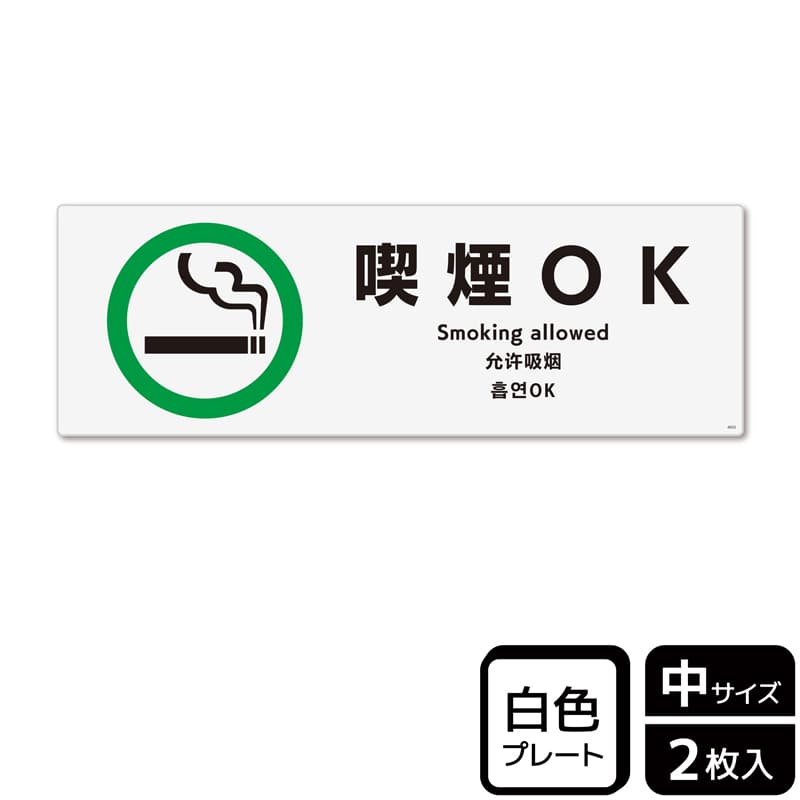 (株)KALBAS プラスチックプレート ヨコ中 喫煙OK KTK4032 1パック(ご注文単位1パック)【直送品】