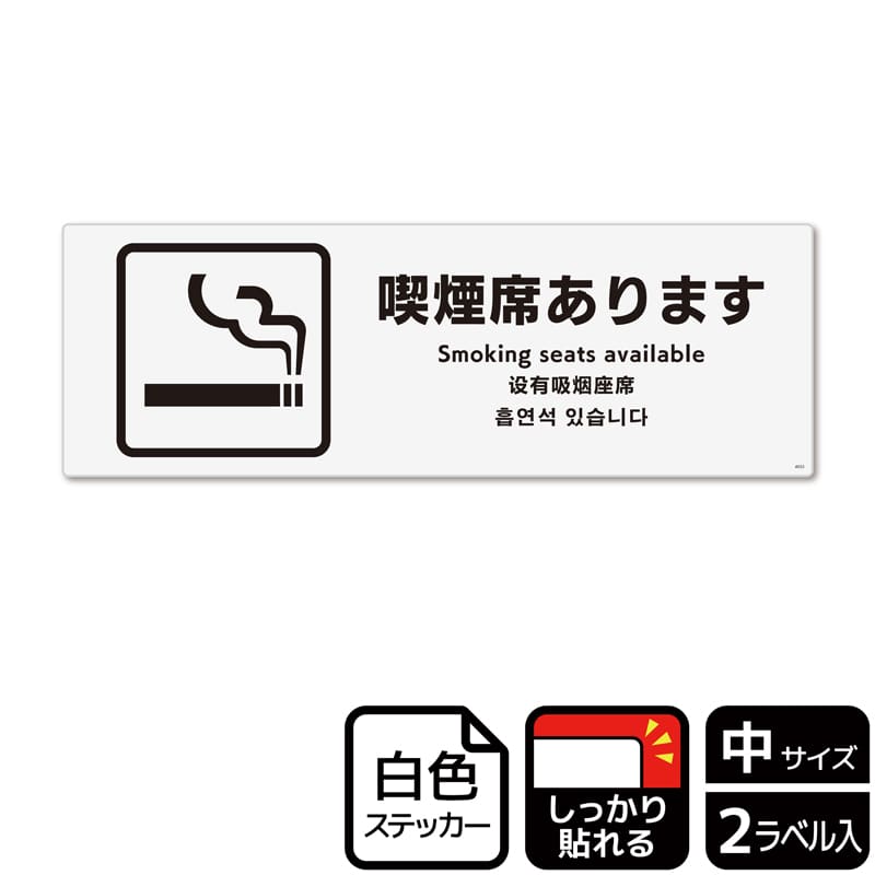 (株)KALBAS ホワイトフィルムステッカー 強粘着 ヨコ中 喫煙席あります KFK4033 1パック(ご注文単位1パック)【直送品】