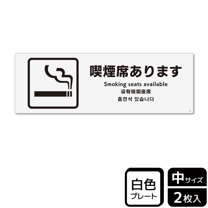 (株)KALBAS プラスチックプレート ヨコ中 喫煙席あります KTK4033 1パック(ご注文単位1パック)【直送品】