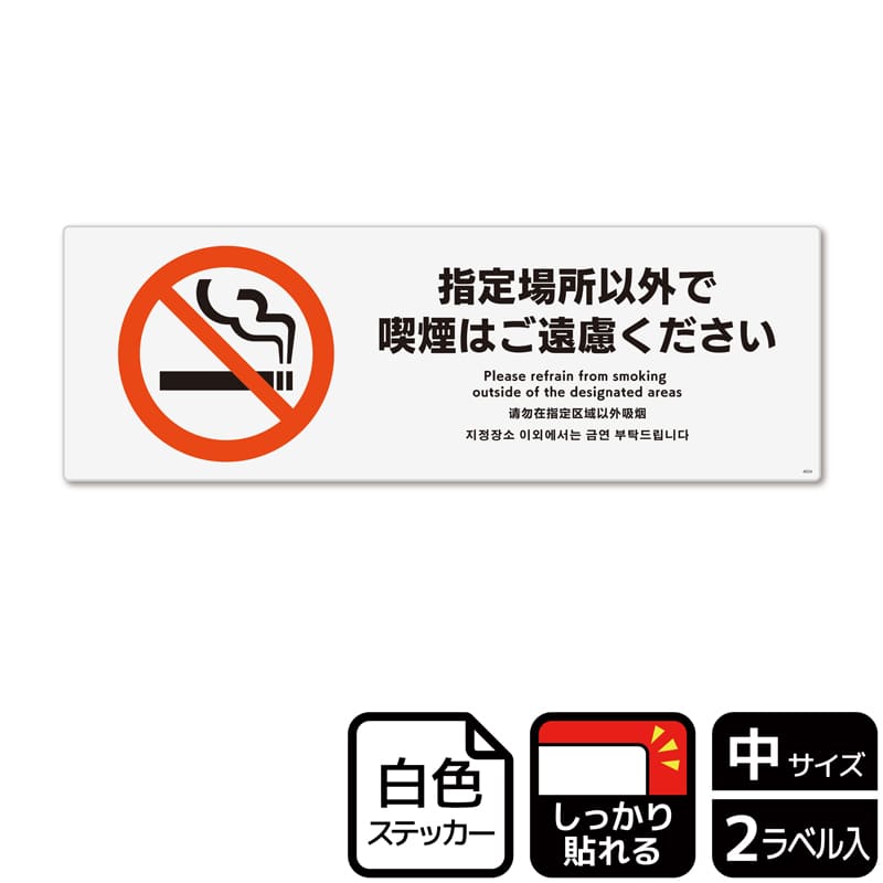 (株)KALBAS ホワイトフィルムステッカー 強粘着 ヨコ中 指定場所以外で喫煙はご遠慮ください KFK4034 1パック(ご注文単位1パック)【直送品】