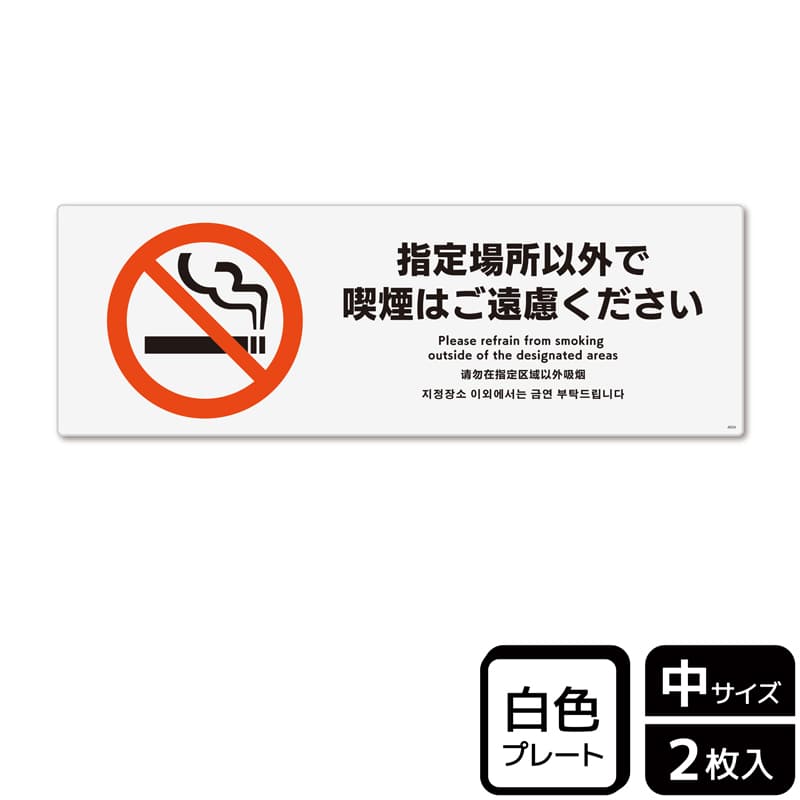 (株)KALBAS プラスチックプレート ヨコ中 指定場所以外で喫煙はご遠慮ください KTK4034 1パック(ご注文単位1パック)【直送品】