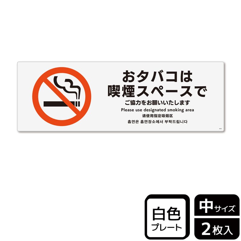 (株)KALBAS プラスチックプレート ヨコ中 おタバコは喫煙スペースで KTK4035 1パック(ご注文単位1パック)【直送品】