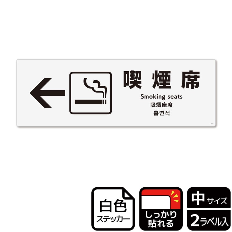 (株)KALBAS ホワイトフィルムステッカー 強粘着 ヨコ中 喫煙席 左 KFK4036 1パック(ご注文単位1パック)【直送品】