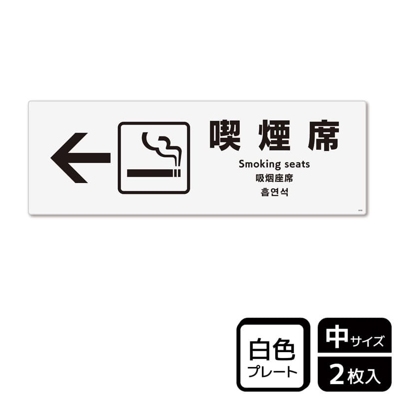 (株)KALBAS プラスチックプレート ヨコ中 喫煙席 左 KTK4036 1パック(ご注文単位1パック)【直送品】