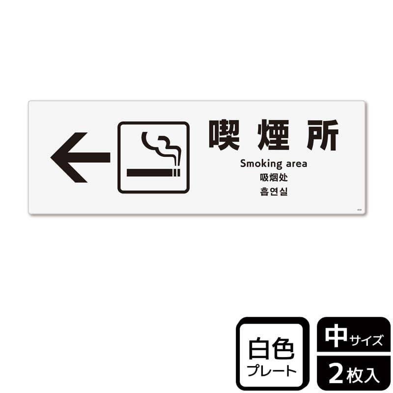 (株)KALBAS プラスチックプレート ヨコ中 喫煙所 左 KTK4038 1パック(ご注文単位1パック)【直送品】