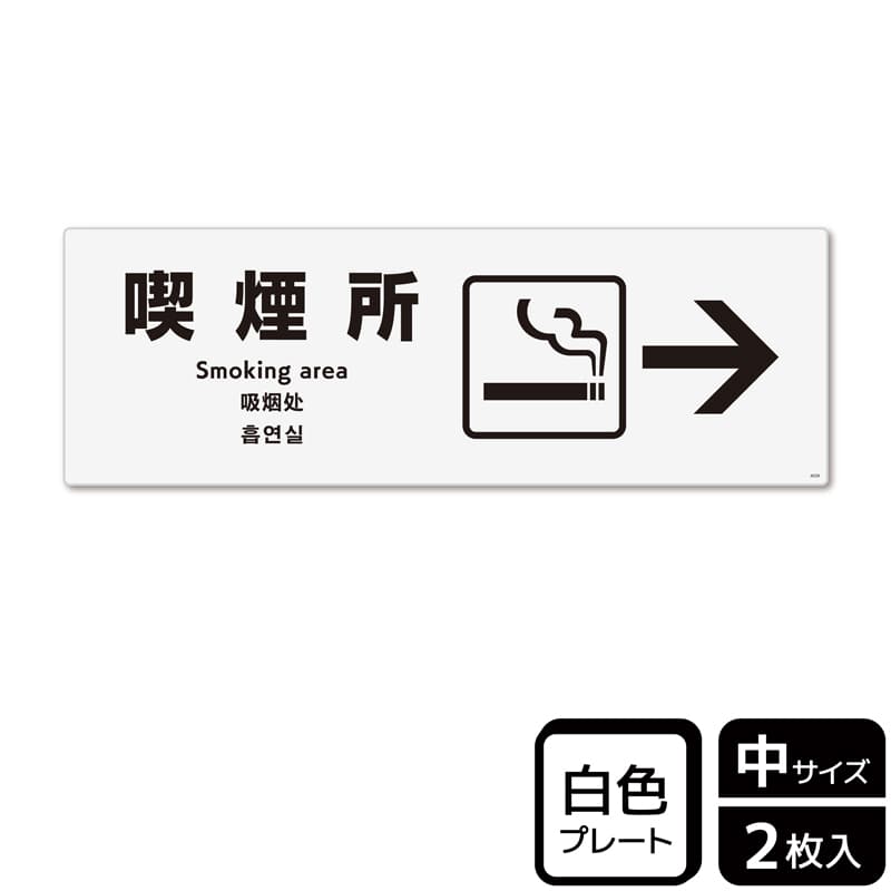 (株)KALBAS プラスチックプレート ヨコ中 喫煙所 右 KTK4039 1パック(ご注文単位1パック)【直送品】