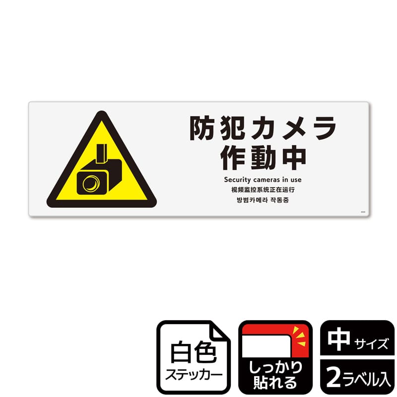 KALBAS ホワイトフィルムステッカー 強粘着 ヨコ中 防犯カメラ作動中 KFK4040 1パック(ご注文単位1パック)【直送品】