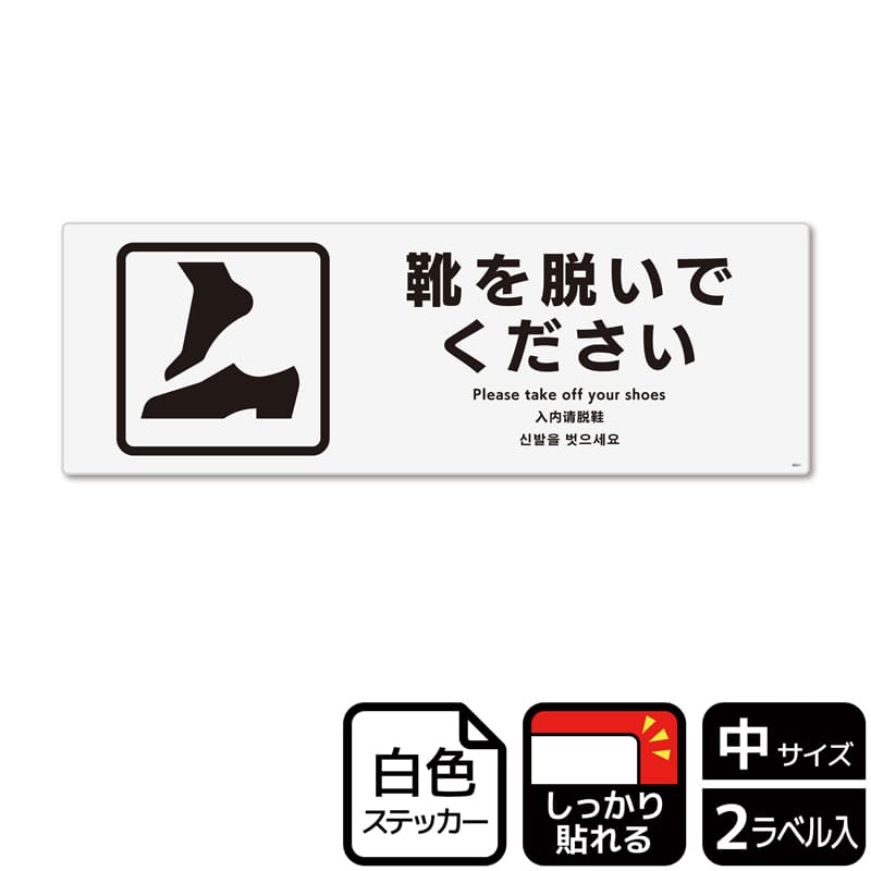 KALBAS ホワイトフィルムステッカー 強粘着 ヨコ中 靴を脱いで KFK4041 1パック(ご注文単位1パック)【直送品】