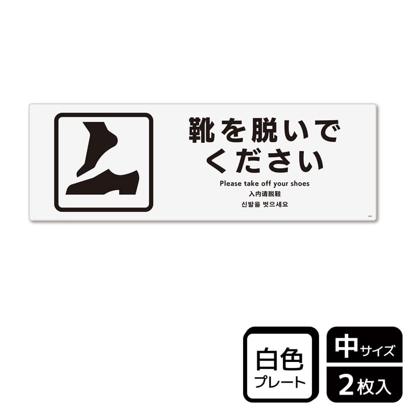KALBAS プラスチックプレート ヨコ中 靴を脱いでください KTK4041 1パック(ご注文単位1パック)【直送品】