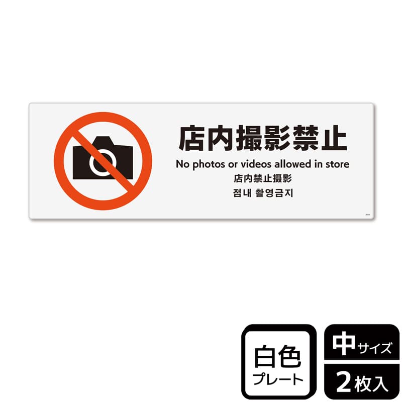 (株)KALBAS プラスチックプレート ヨコ中 店内撮影禁止 KTK4044 1パック(ご注文単位1パック)【直送品】