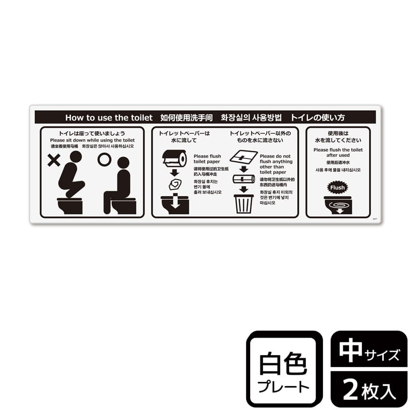 (株)KALBAS プラスチックプレート ヨコ中 トイレの使い方 洋式 KTK4047 1パック(ご注文単位1パック)【直送品】