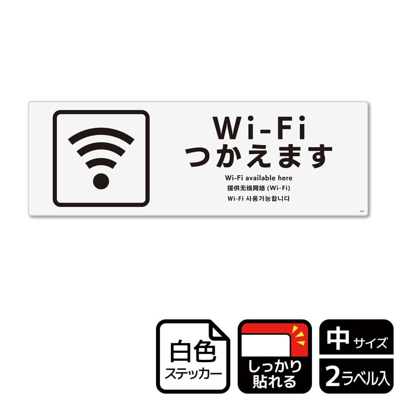 (株)KALBAS ホワイトフィルムステッカー 強粘着 ヨコ中 Wi-Fiつかえます KFK4049 1パック(ご注文単位1パック)【直送品】