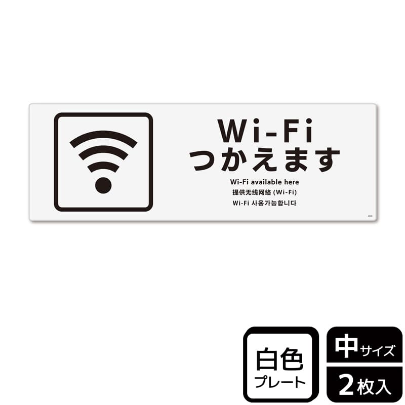 (株)KALBAS プラスチックプレート ヨコ中 Wi-Fiつかえます KTK4049 1パック(ご注文単位1パック)【直送品】