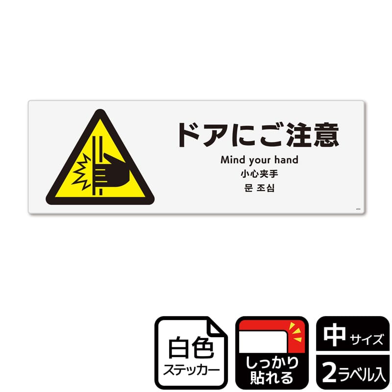 (株)KALBAS ホワイトフィルムステッカー 強粘着 ヨコ中 ドアにご注意 KFK4050 1パック(ご注文単位1パック)【直送品】