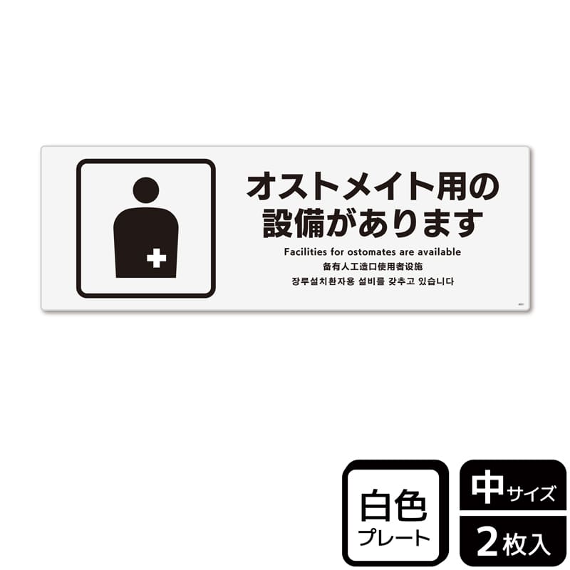 (株)KALBAS プラスチックプレート ヨコ中 オストメイト用の設備があります KTK4051 1パック(ご注文単位1パック)【直送品】