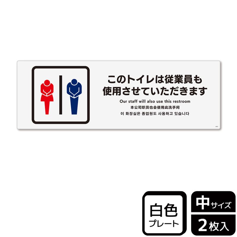 KALBAS プラスチックプレート ヨコ中 このトイレは従業員も使用 KTK4053 1パック(ご注文単位1パック)【直送品】