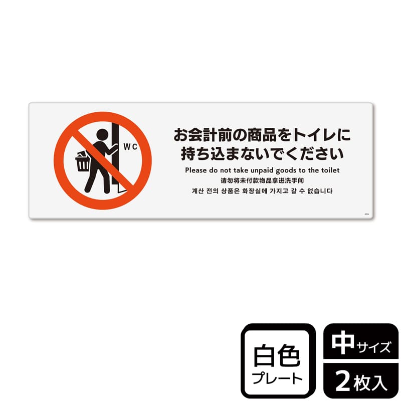 (株)KALBAS プラスチックプレート ヨコ中 お会計前の商品をトイレに持ち込まないで KTK4054 1パック(ご注文単位1パック)【直送品】