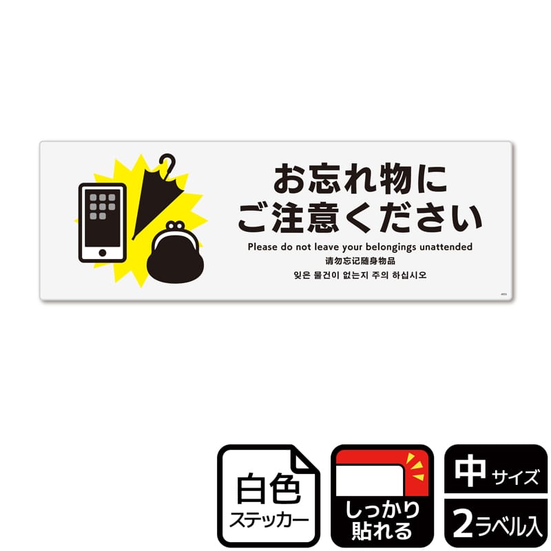(株)KALBAS ホワイトフィルムステッカー 強粘着 ヨコ中 お忘れ物にご注意ください KFK4055 1パック(ご注文単位1パック)【直送品】