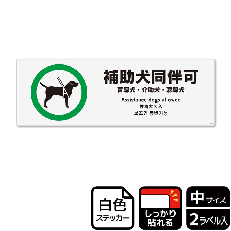 (株)KALBAS ホワイトフィルムステッカー 強粘着 ヨコ中 補助犬同伴可 盲導犬・介助犬・聴導犬 KFK4056 1パック(ご注文単位1パック)【直送品】