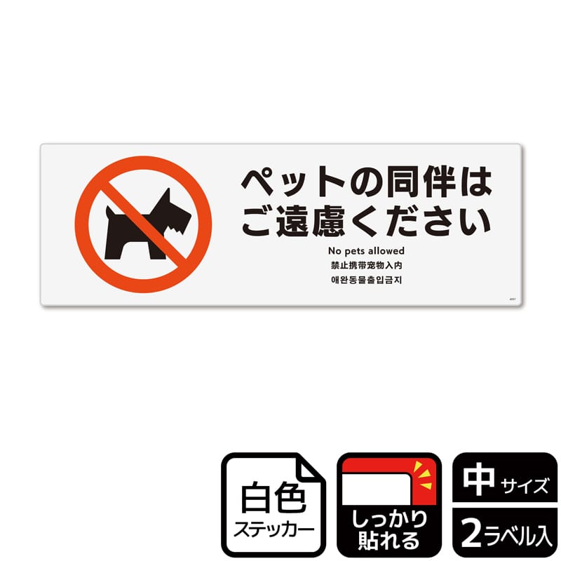 (株)KALBAS ホワイトフィルムステッカー 強粘着 ヨコ中 ペットの同伴はご遠慮ください KFK4057 1パック(ご注文単位1パック)【直送品】