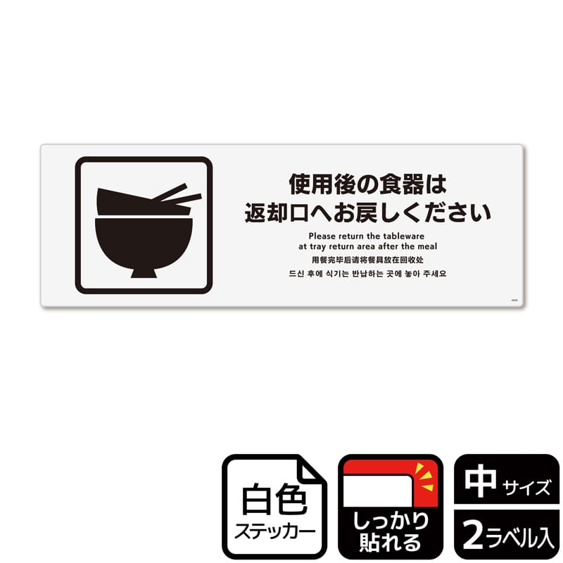 KALBAS ホワイトフィルムステッカー 強粘着 ヨコ中 使用後の食器は返却口へお戻しください KFK4058 1パック(ご注文単位1パック)【直送品】