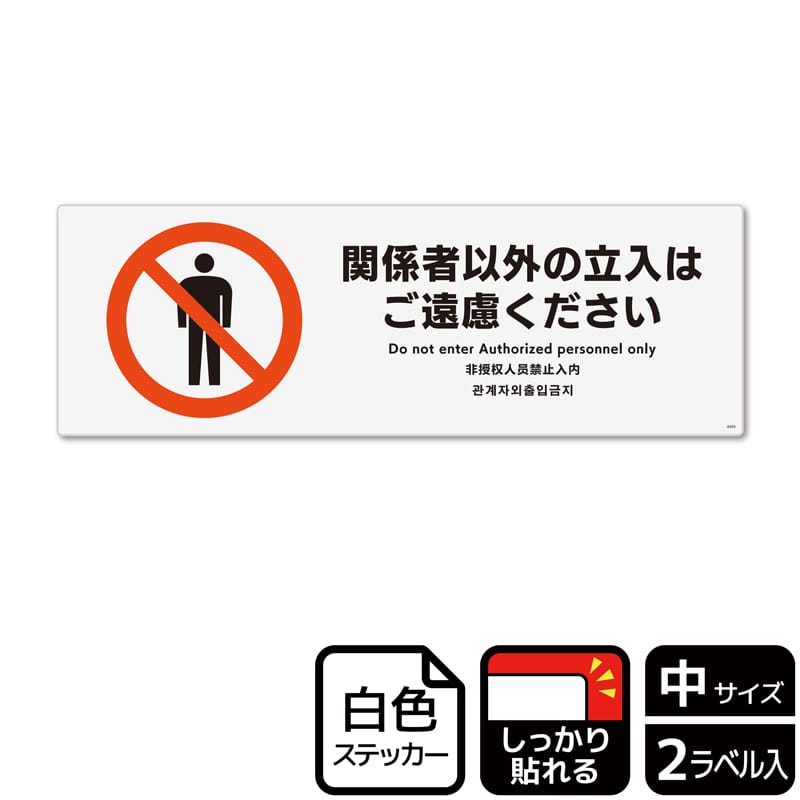 (株)KALBAS ホワイトフィルムステッカー 強粘着 ヨコ中 関係者以外の立入はご遠慮ください KFK4059 1パック(ご注文単位1パック)【直送品】