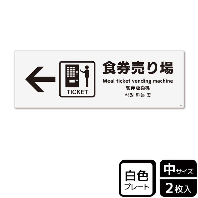 (株)KALBAS プラスチックプレート ヨコ中 食券売り場 左 KTK4060 1パック(ご注文単位1パック)【直送品】