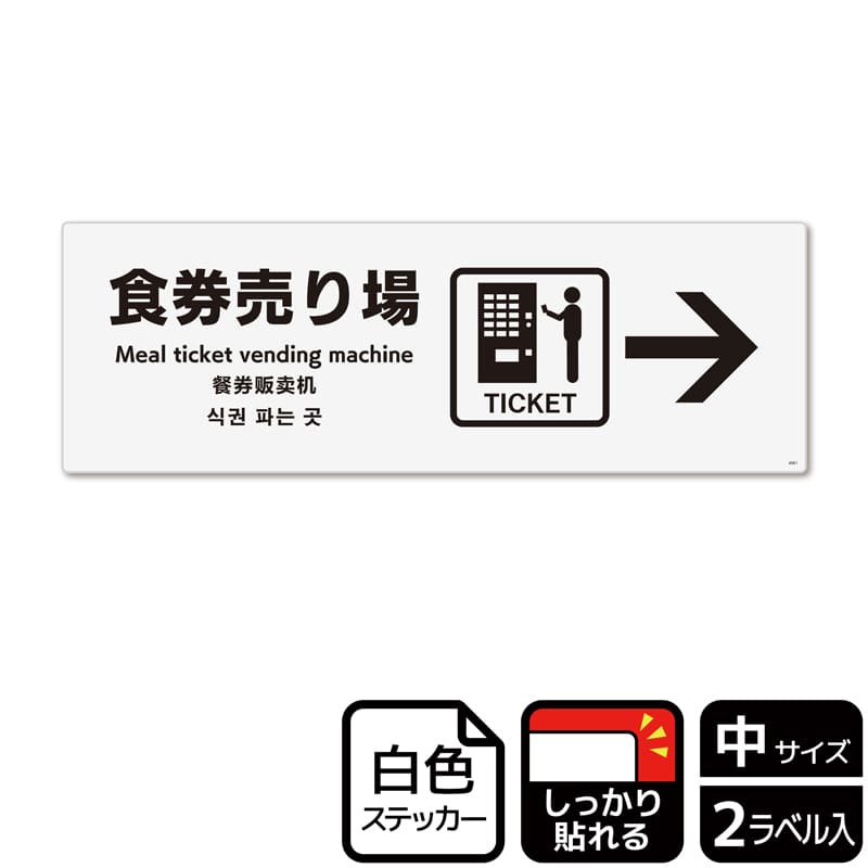 (株)KALBAS ホワイトフィルムステッカー 強粘着 ヨコ中 食券売り場 右 KFK4061 1パック(ご注文単位1パック)【直送品】