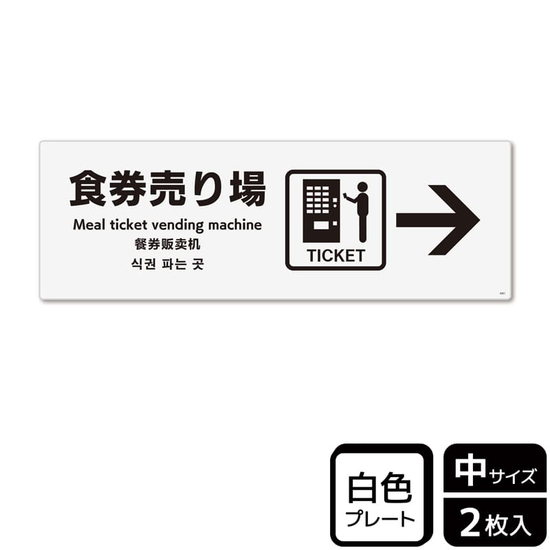 KALBAS プラスチックプレート ヨコ中 食券売り場 右 KTK4061 1パック(ご注文単位1パック)【直送品】