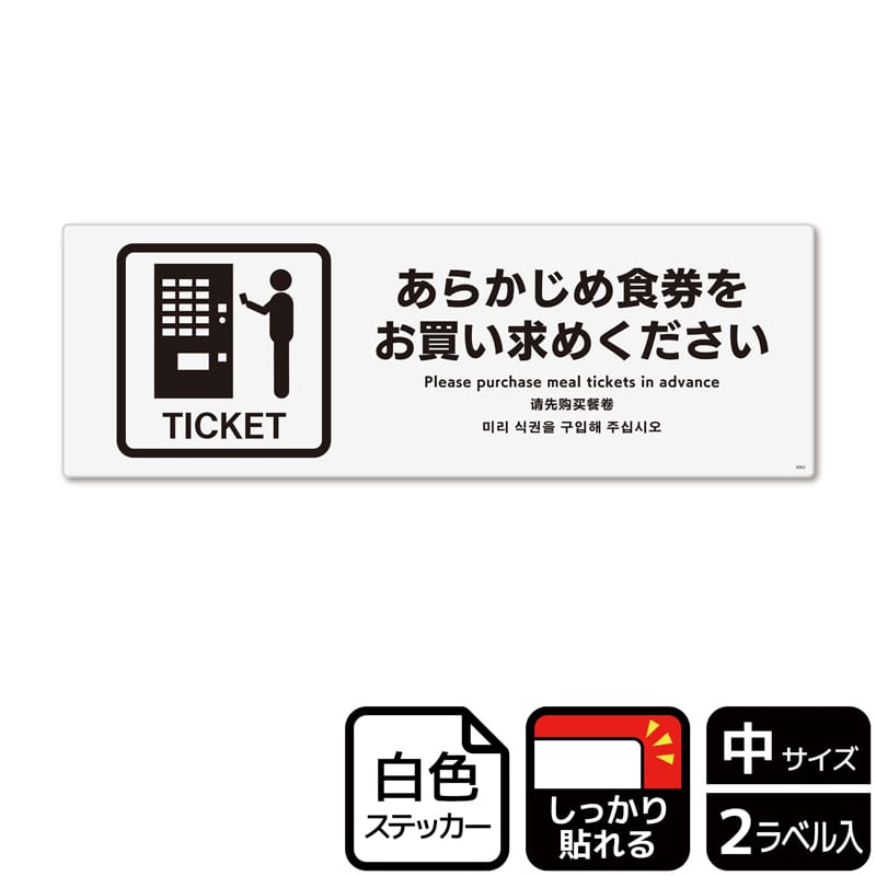 (株)KALBAS ホワイトフィルムステッカー 強粘着 ヨコ中 あらかじめ食券をお買い求めください KFK4062 1パック(ご注文単位1パック)【直送品】