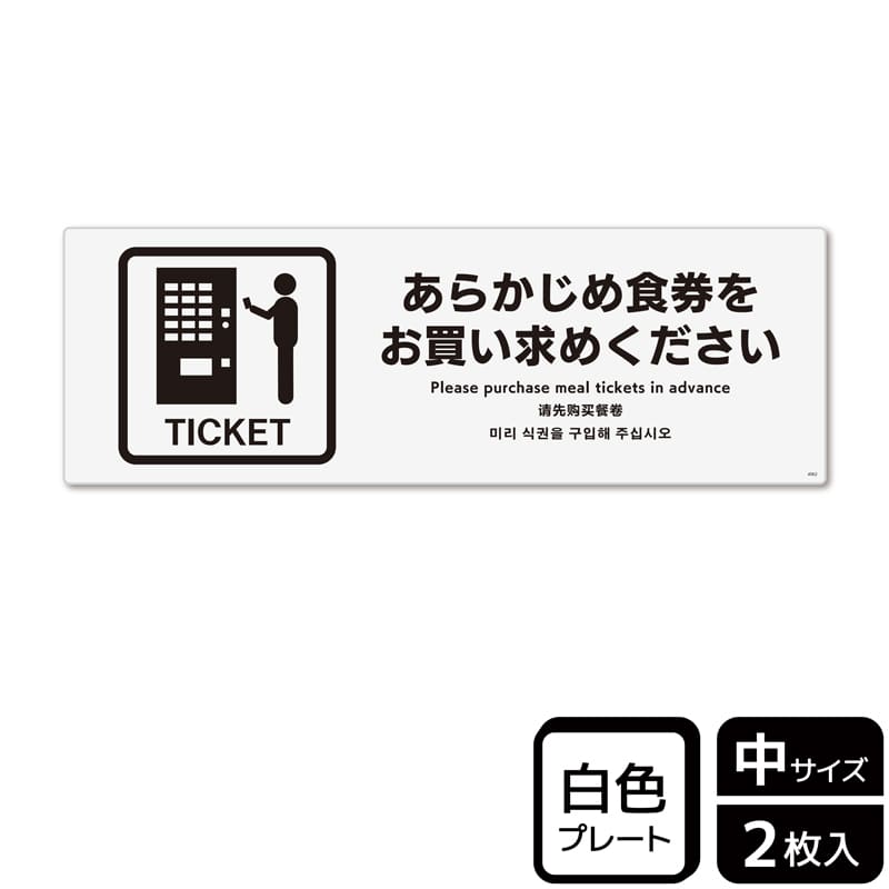 KALBAS プラスチックプレート ヨコ中 あらかじめ食券をお買い求めください KTK4062 1パック(ご注文単位1パック)【直送品】