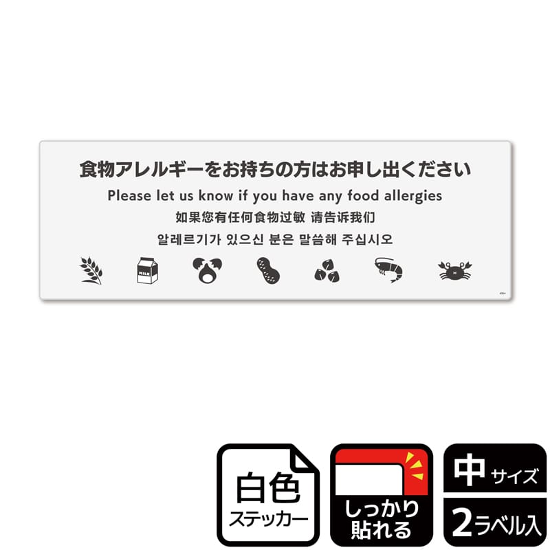 （株）KALBAS ホワイトフィルムステッカー　強粘着　ヨコ中 食物アレルギーをお持ちの方は　ライン KFK4064 1パック（ご注文単位1パック）【直送品】