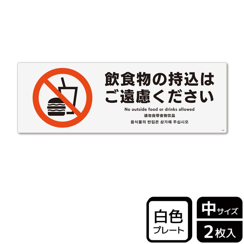 (株)KALBAS プラスチックプレート ヨコ中 飲食物の持込はご遠慮ください KTK4067 1パック(ご注文単位1パック)【直送品】