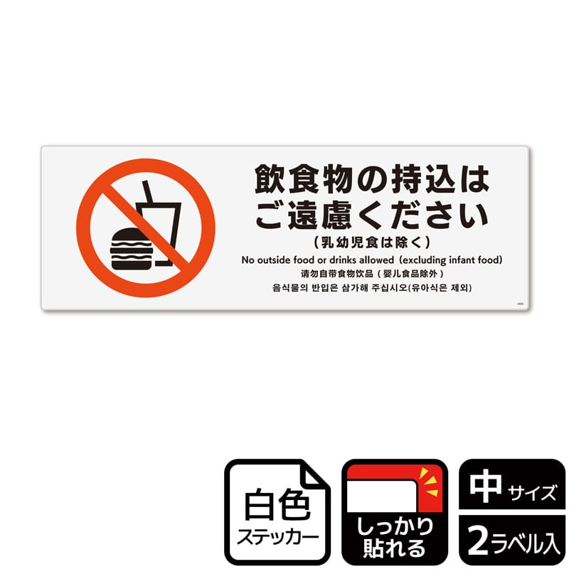 (株)KALBAS ホワイトフィルムステッカー 強粘着 ヨコ中 飲食物の持込はご遠慮ください KFK4068 1パック(ご注文単位1パック)【直送品】