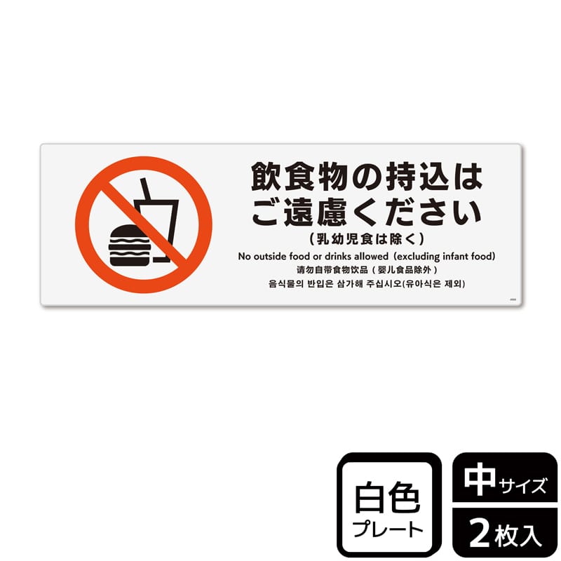 KALBAS プラスチックプレート ヨコ中 飲食物の持込はご遠慮ください KTK4068 1パック(ご注文単位1パック)【直送品】