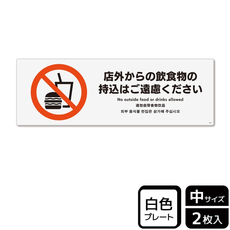 (株)KALBAS プラスチックプレート ヨコ中 店外からの飲食物の持込はご遠慮ください KTK4069 1パック(ご注文単位1パック)【直送品】